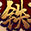 天选英雄