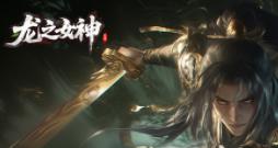 龙之女神