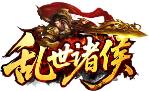 乱世诸侯