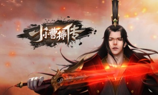 小小曹操传
