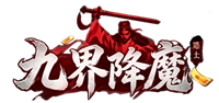九界降魔