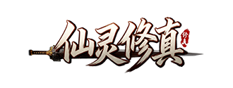 仙灵修真