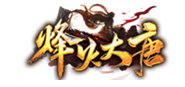烽火大唐
