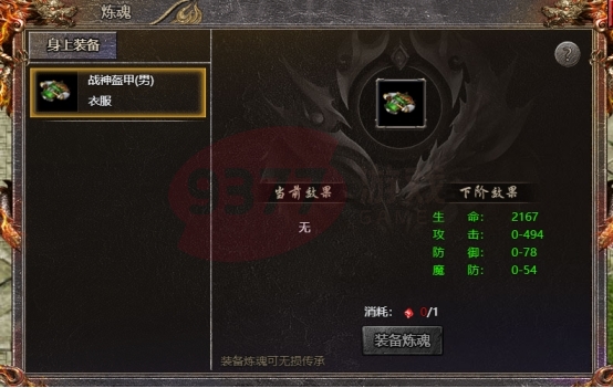 《血饮龙纹》装备炼魂