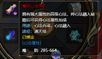 《王者天下》魔防心法5级