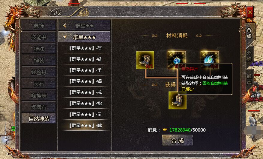 《传奇霸主》自然碎片
