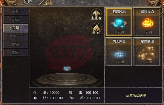 《血饮龙纹》足迹系统