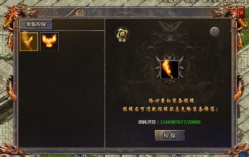 《血饮龙纹》装备怎么投保 装备投保怎么玩