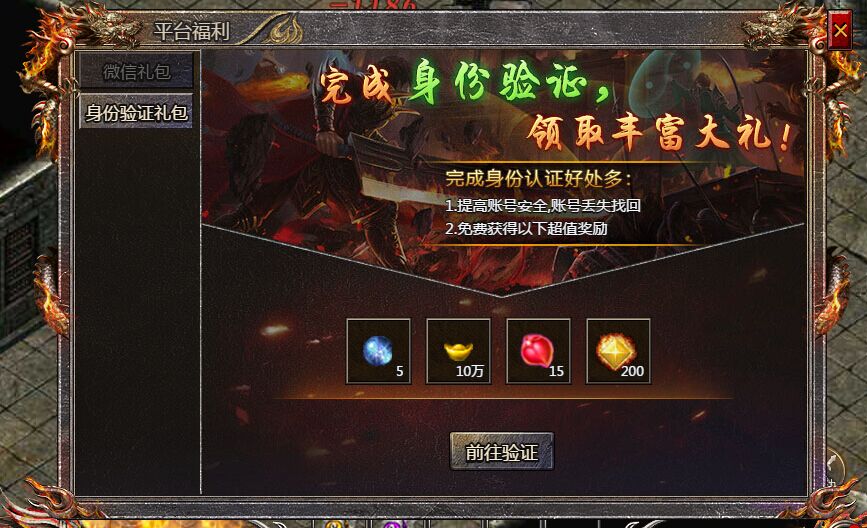 《王者霸业-传奇霸主》身份验证礼包
